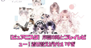 【ピュアニスタ】序盤攻略とプレイレビュー！着せ替えがかわいい！